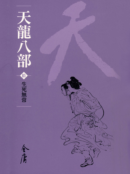 Title details for 天龍八部10：生死無常 by 金庸 - Available